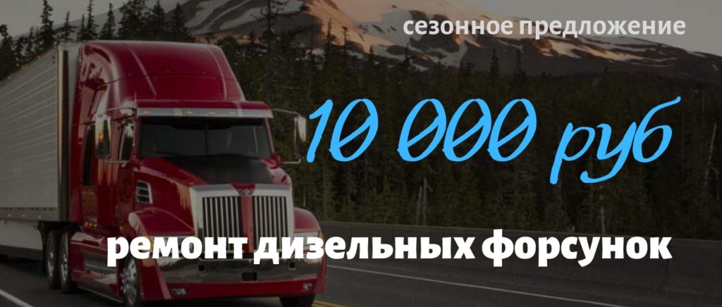 Ремонт дизельных форсунок – 10 000 руб