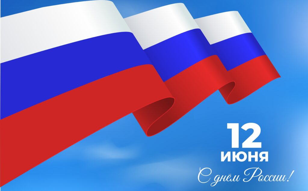 Поздравляем с днем России!